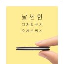 동서식품, 날씬한 디저트 쿠기 ‘오레오 씬즈’ 선봬 +가격정보 추가 이미지