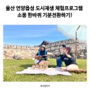 언양읍성작은도서관 | 울산 언양읍성 도시재생 체험프로그램 소풍 한바퀴 기분전환하기!