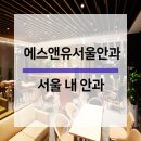 에스앤유안과의원 이미지