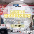 죠스떡볶이반포지하상가