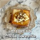 스위디(sweetie) 네이버블로그