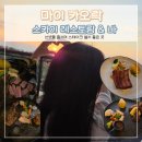 더스카이레스토랑 | 마이 카오락 더스카이레스토랑&amp;바 선셋레스토랑 스테이크 후기