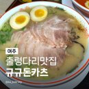 여주여자중학교 | 여주출렁다리맛집 규규돈카츠 차슈멘 타이완 라멘 일본식 돈가스 내돈내산 솔직 후기