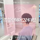 안암22 | 꾸블랑헤어 고려대점 지애디자이너 ㅣ 안암미용실 맨즈디자인컷 후기
