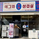 삼겹愛김치 | 용인/기흥구) 동백 맛집 "에그와 부대 삼겹살”