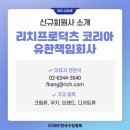 리치프로덕츠코리아 유한책임회사 - 영등포구 | 리치프로덕츠코리아 유한책임회사