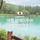 연기휴게소 | 삿포로 여름 비에이투어 여름 여행한그릇 버스투어 후기