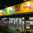 소라칼국수
