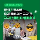 소마사고력수학학원 만안센터 | [방배 소마사고력수학] 초등수학 즐겁게 배우는 구구단! 구구단 챌린지 행사후기