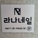 라나네일 - 수원시 팔달구 팔달로 53 | 라나네일