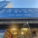 활천로 36번길 | [공지] [김해/삼정동] &#39;통목살껍데기&#39; 목살 껍데기 닭발 된장찌개 맛집 내돈내먹 내돈내산 솔직후기