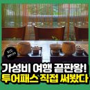 24시카복지매장 | 증평투어패스 24시권 후기, 얼마 아꼈을까? 직접 써봤습니다