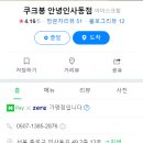 쿠크봉안녕인