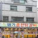 송촌명가 | 대전 송촌먹자골목 명가춘천닭갈비 맛과 가성비 둘 다 훌륭한 내돈내산 맛집