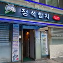 정 참치 | 영등포역참치 맛집ㅣ가성비 굿 정석참치 영등포2호점 정참치 후기