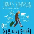 창문 넘어 도망친 100세 노인 이미지