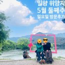 푸드모바일&푸드스팟 | 명소, 경남 밀양 위양지 20250511 일요일 15시 방문 후기
