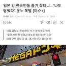 일본 간 한국인들 즐겨 찾더니…"나도 당했다" 분노 폭발 ...."돈키호테 잡화점 사기 피해" 이미지