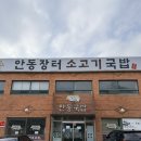 안동국밥 | 시흥 물왕저수지맛집 안동장터소고기국밥｜얼큰한 안동국밥 &amp; 갈비탕 솔직후기