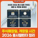 헬시트레이드 상상시장점 | 2025년 주식폐장일 배당락일, 2026년 주식개장일은 언제?