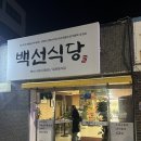 백선식당 이미지