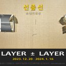 [올마이스] 선종선 개인전: LAYER ± LAYER 이미지