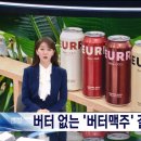 버터맥주 법적공방 이미지