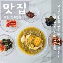 포항전복장량점 | 포항전복전문점 포항삼계탕맛집 전복삼계탕 포장 후기