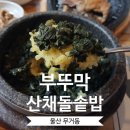 부뚜막산채돌솥밥 | 울산 무거동 맛집ㅣ 부모님 모시고 가기 좋은 가성비 산채 곤드레 돌솥밥, '부뚜막'의 솔직 후기!