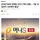 [속보]"50대 연령층 모더나 백신 접종… 7월 12일부터 사전예약 돌입" 이미지