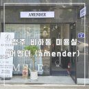 어멘더(AMENDER)