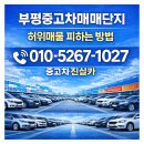 오토카 | 부평중고차매매단지 후기, 허위매물 피하는 방법과 시세 비교 핵심 정리