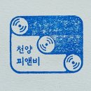 천양피앤비