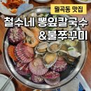 월곡동26 | 월곡동 칼국수 맛집 전복부터 비단가리비까지 해산물 가득한 철수네 뽕잎칼국수&amp;불쭈꾸미