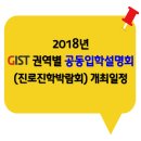 2018년 GIST대학 권역별 공동입학설명회(진로진학박람회) 일정 이미지