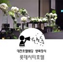 (주)호텔롯데 롯데시티호텔대전 이미지