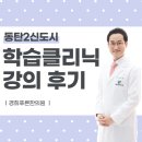 [동탄 경희푸른한의원] 학습클리닉 론칭 기념, &#34;우리 아이 명문대는 엄마가 보낸다&#34; 강연회 후기
