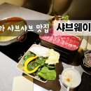 씨유청라가정점 | 청라 샤브사브 맛집 샤브웨이 루원시티 청라점 무한리필 후기 가정약 맛집 추천