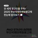[MAD STARS 2025 대학생 홍보단] 부산국제마케팅광고제 한눈에 알아보기 🗯🧐