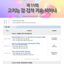 제 11회 고기능 점접착 기술세미나 개최! [얼리버드할인 ~4/25] 이미지