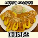 다다 | [세종 맛집] 엄청난 맛과 비쥬얼을 자랑하는 세종 최고의 돈까스 맛집 &#34;다다카츠&#34; 방문후기