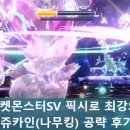 【포켓몬스터SV】 픽시로 최강의 쥬카인(나무킹) 공략후기