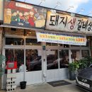 돼지생갈비상회 이미지