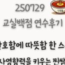 연수피씨 | [교실백점연수] 단호함에 따뜻함 한 스푼 !!