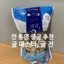 통영수산업협동조합 | 통영생굴 깐 생굴 택배 후기 l 굴파스타 만들기