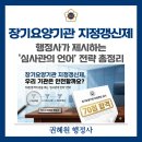 미래 경영안전 행정사사무소 | [장기요양기관 지정갱신제] 행정사가 제시하는 '심사관의 언어' 전략 총정리