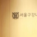 서울아크로치과의원 이미지