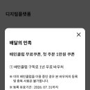 [정보]배민클럽 1년 무료쿠폰 ㄱㄱ 이미지