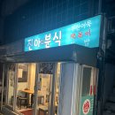 진아분식 | 답십리 현대시장 맛집 [진아분식] 떡볶이 튀김 순대 오뎅 솔직후기