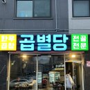남양주 별내동 맛집 한우 곱창전골 곱별당 방문 후기